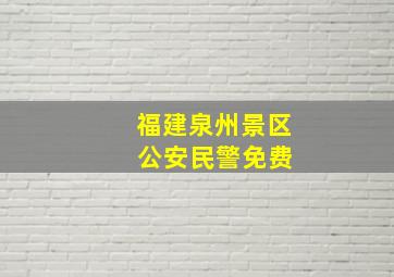 福建泉州景区 公安民警免费